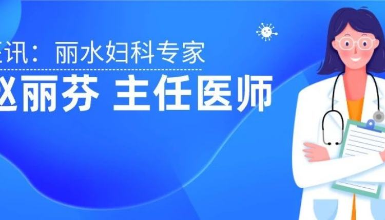 【医讯】速约！原丽水市中心医院妇产科副主任，每周一在尊龙凯时坐诊！